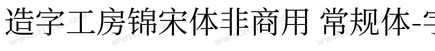 造字工房锦宋体非商用 常规体字体转换